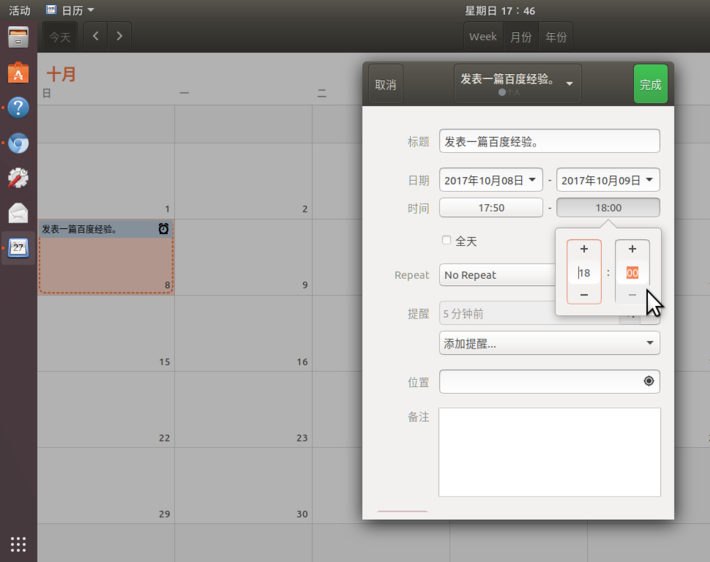 Ubuntu17.10如何添加日历事项