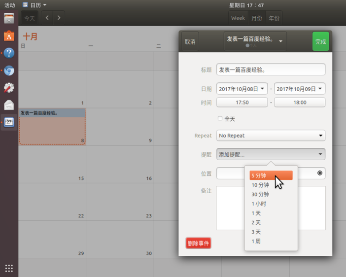 Ubuntu17.10如何添加日歷事項(xiàng)