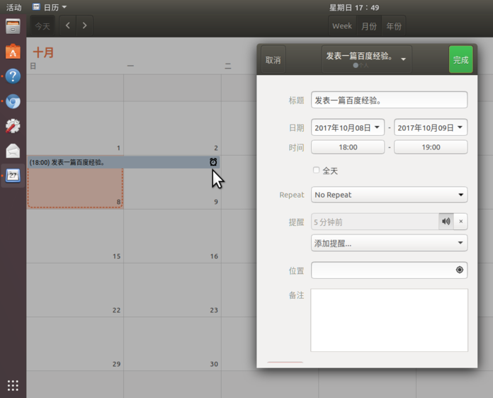 Ubuntu17.10如何添加日历事项