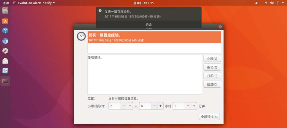 Ubuntu17.10如何添加日歷事項(xiàng)