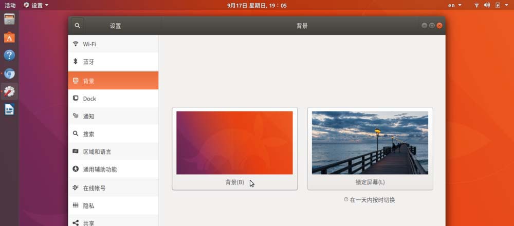 Ubuntu17.10如何自定义设置新的壁纸