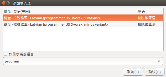 Ubuntu如何添加Programmer Dvorak鍵盤