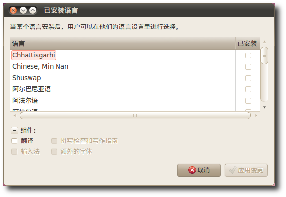 Ubuntu中怎么更改系统默认语言