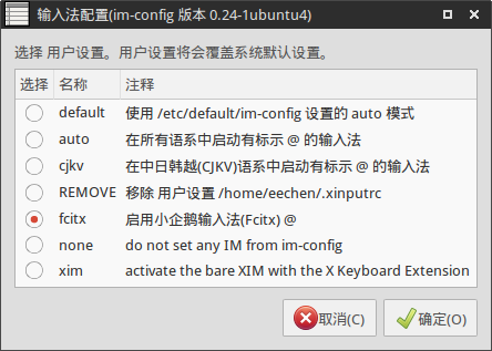 Ubuntu上如何使用Fcitx安装中文输入法