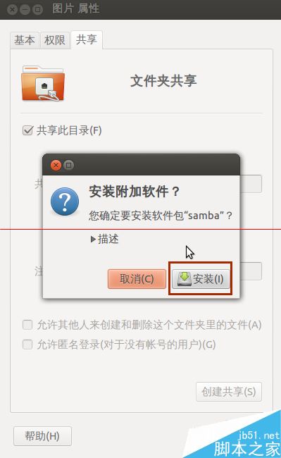 ubuntu系统中怎么设置文件共享