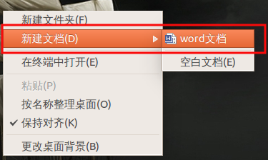 ubuntu下如何实现右键菜单添加新建word、excel文档等快捷方式