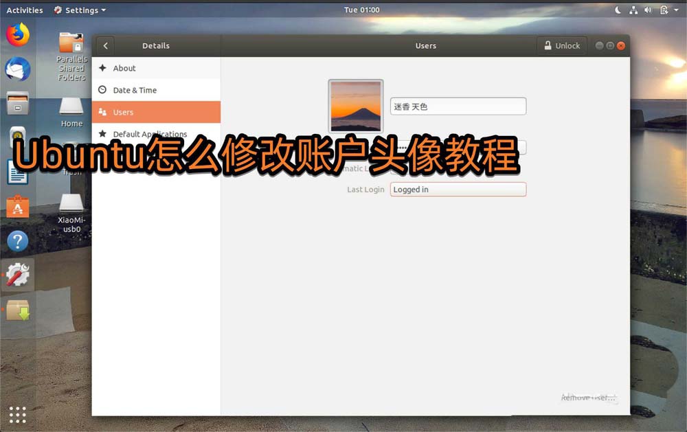 怎么在Ubuntu系統(tǒng)中修改頭像