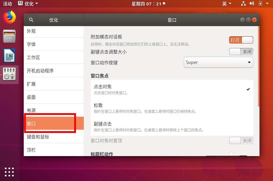 ubuntu18.04窗口关闭按钮设置左右位置的方法