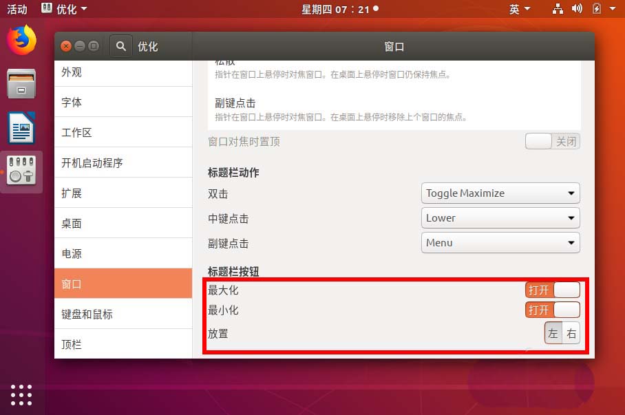 ubuntu18.04窗口关闭按钮设置左右位置的方法