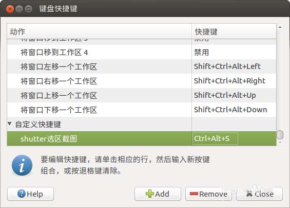 Ubuntu如何将QQ截图的快捷方式设置为截图快捷键