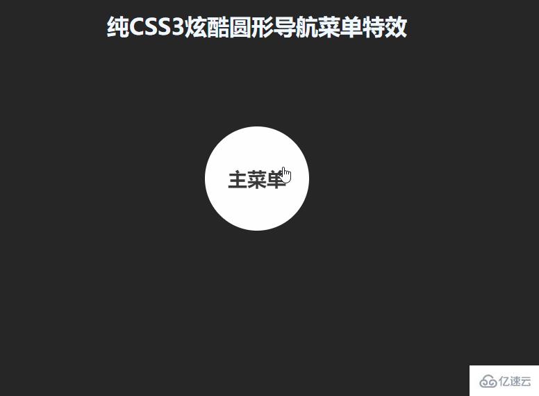 怎么使用纯CSS实现圆形导航菜单效果