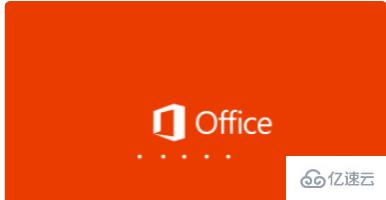 安装office2016的方法