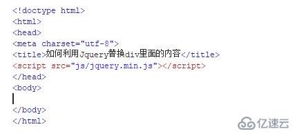 使用jquery怎么替换html中的内容