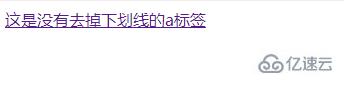 怎么去掉html中a標(biāo)簽下劃線(xiàn)