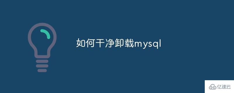 干净卸载mysql的方法