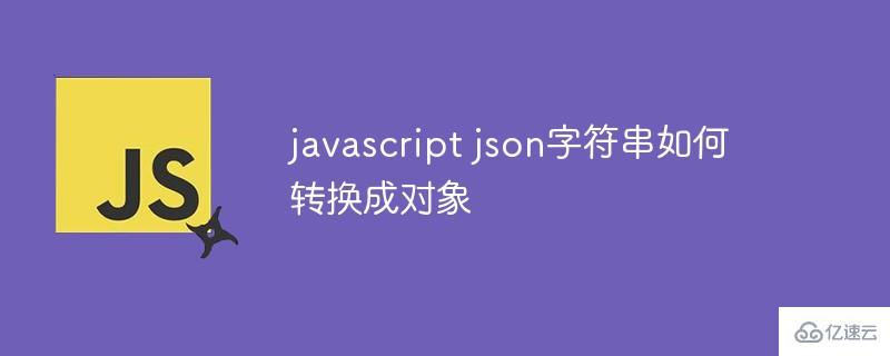 javascript json字符串怎样转换成对象