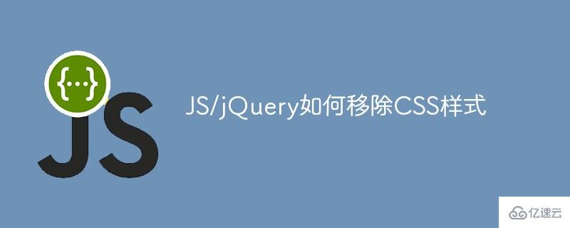 JS/jQuery怎样移除CSS样式