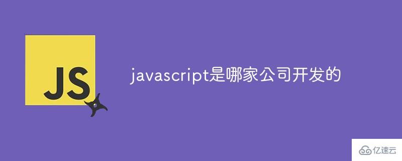 是什么公司开发了javascript