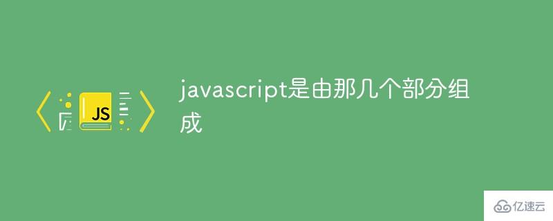 javascript的組成部分是什么