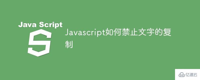 Javascript应该怎样禁止文字的复制
