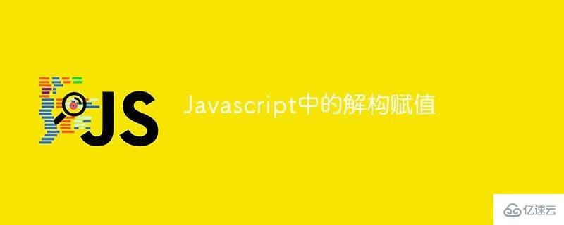 Javascript中解构赋值的含义