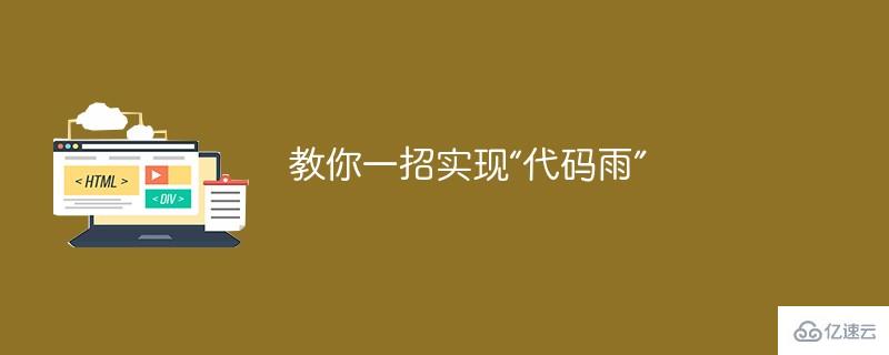 一招实现“代码雨”的方法