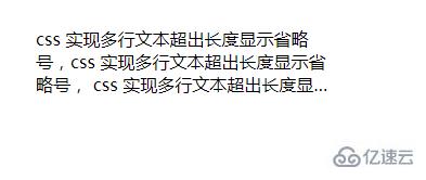 css实现多行文本溢出隐藏的方法