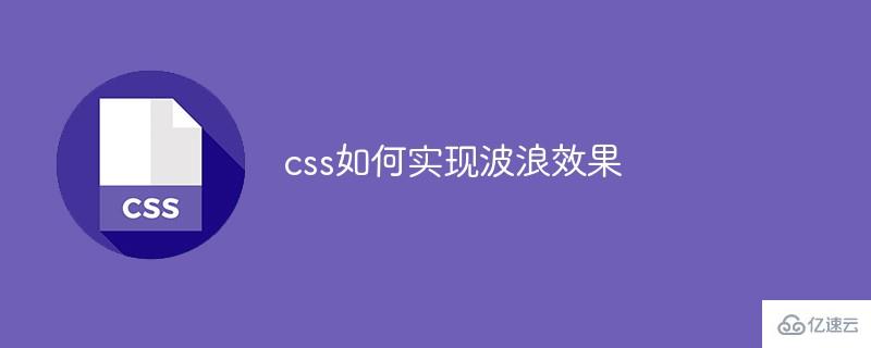 css实现波浪效果的方法