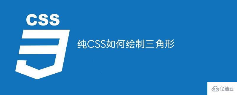 纯CSS绘制三角形的方法