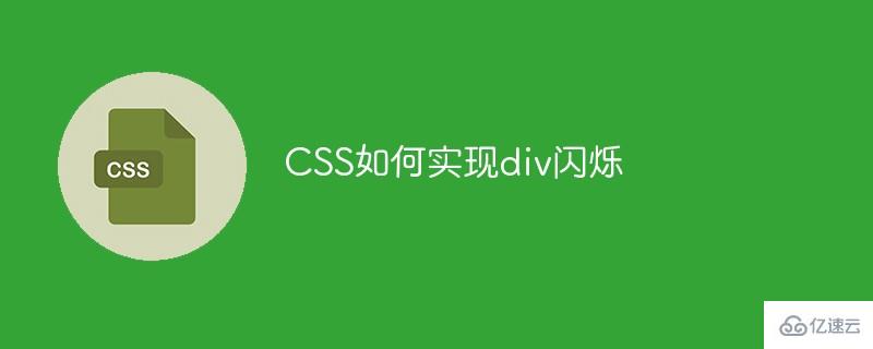 CSS实现div闪烁的方法