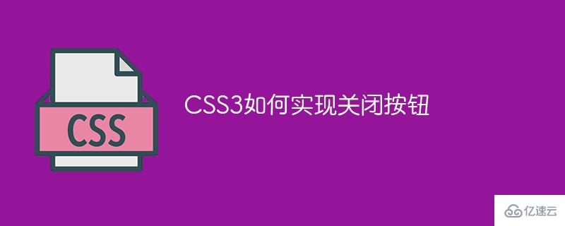 CSS3怎样关闭按钮