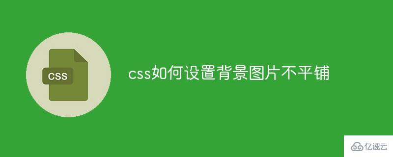 css設(shè)置背景圖片不平鋪的方法