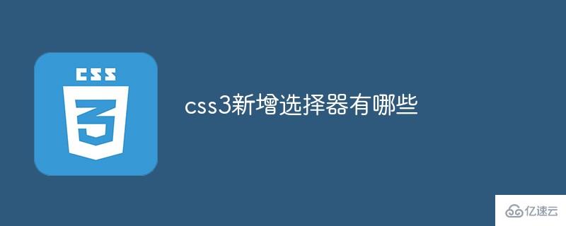 css3新增选择器有什么