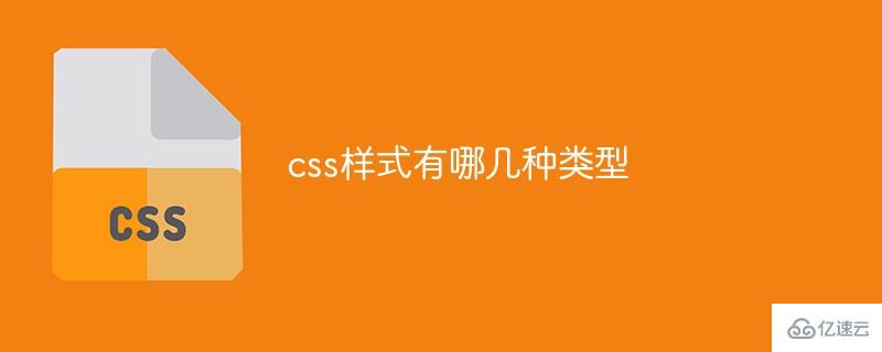 css樣式的類型有哪些