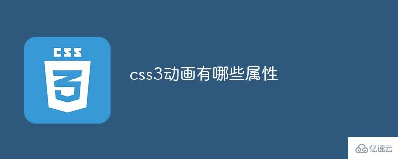 css3动画的属性有哪些