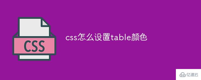 css如何设置table颜色