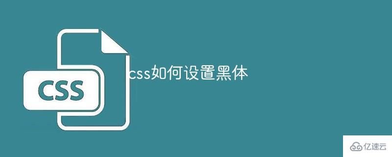 css設置黑體的方法