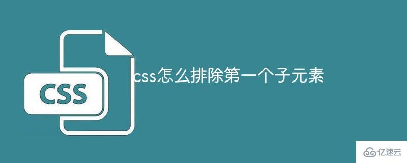 css排除第一个子元素的方法