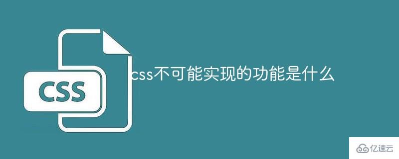 css不可能實(shí)現(xiàn)的功能有哪些