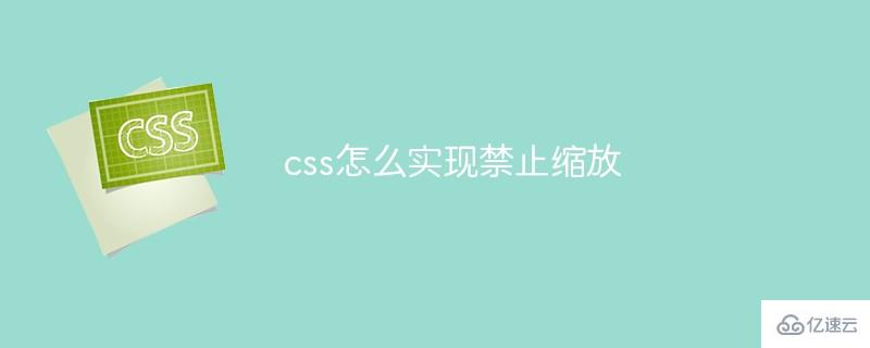 css实现禁止缩放的方法