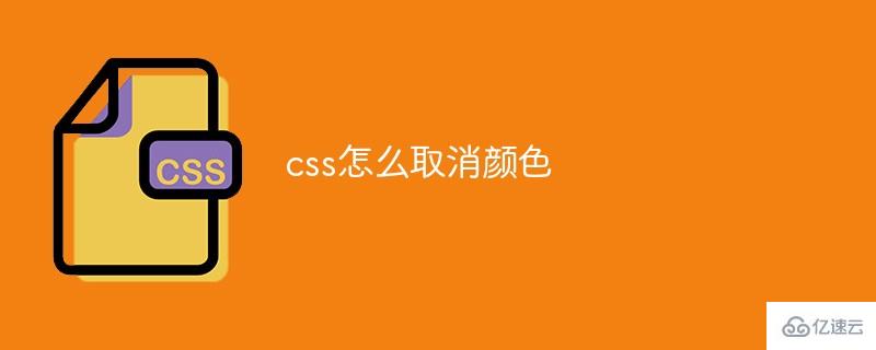 css如何取消颜色