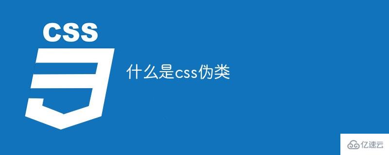 css伪类是什么意思