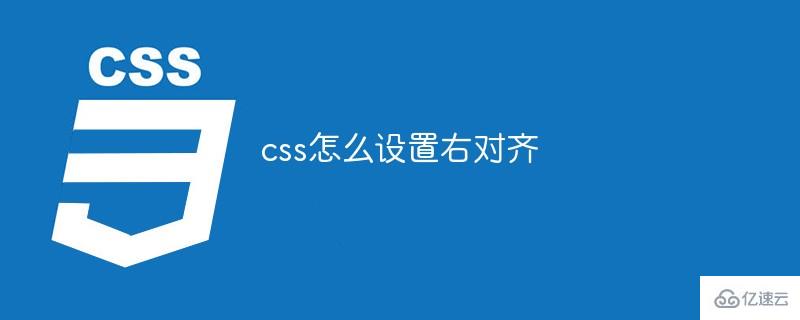 css该如何设置右对齐