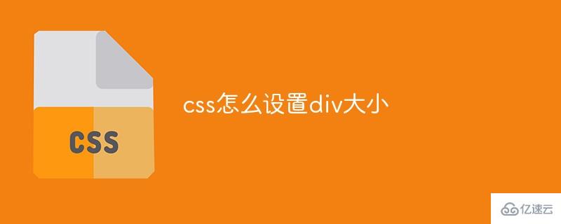 css設(shè)置div大小的方法