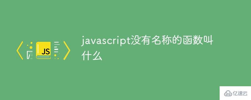 javascript中没有名称的函数是什么