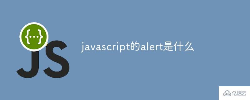 什么是javascript的alert