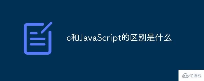 c和JavaScript有什么区别