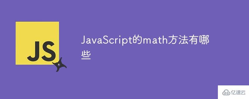 JavaScript有哪些math方法