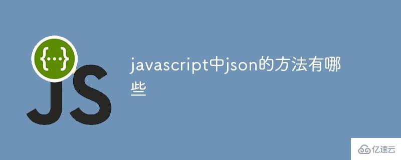 javascript中内置了两种json方法分别是什么