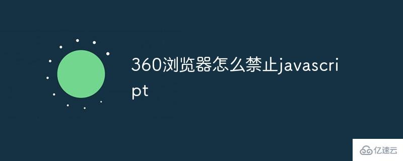 360浏览器如何禁止javascript